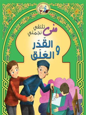 cover image of منى تلتقي نجمتي القدر والعلق